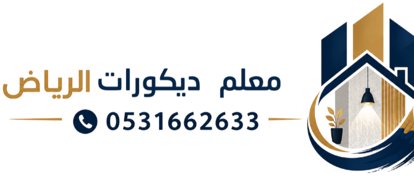 معلم ديكورات الرياض